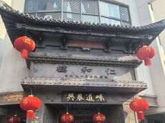 -仁和楼(府前街店)