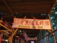 门面-可可大虾武汉土菜大排档(万松园1店)