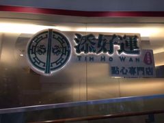门面-添好运点心专门店(中环IFC店)