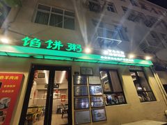 -馅饼粥·百年传承 since1926(中山路店)