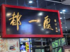 -都一处烧麦馆(前门店)