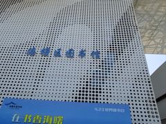 -海曙区图书馆