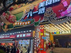 -八一好吃街·高品美食广场