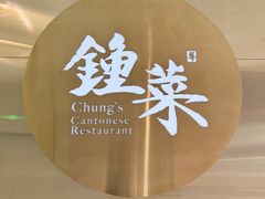 -钟菜·粤菜点心·宴请(海上世界·汇港二期店)