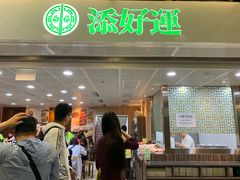 -添好运点心专门店(中环IFC店)