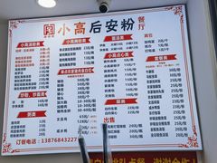 -小高后安粉餐厅(解放四路店)