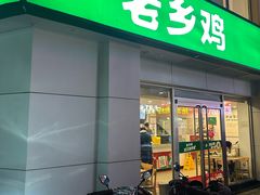 -老乡鸡(肥东店忠路润和尚品店)