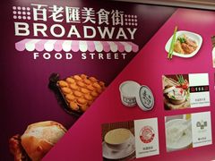 -百老汇美食街