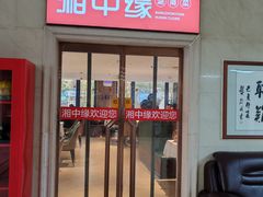 -湘中缘·湖南菜(娄底驻京办店)