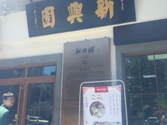 门面-新兴园饺子馆(北京百子湾店)