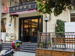 -老洋坊饭店(厚街东宝路店)