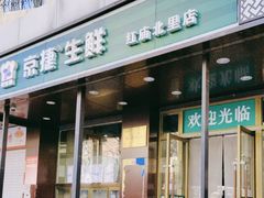 -京捷生鲜超市(红庙北里店)