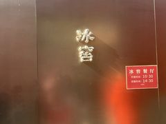 -故宫冰窖餐厅