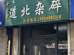 -道北杂碎(总店)