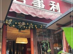 门面-吉事利茶餐厅