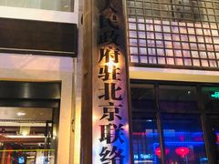 -同庆楼(大钟寺店)