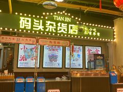 门面-天津卫码头(南开大悦城店)