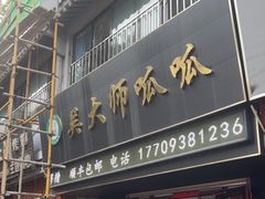 -吴大师呱呱面皮(育生巷店)