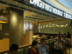 等位区-大鼓米线(杭州国大城市广场店)