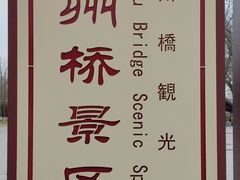 -赵州桥景区