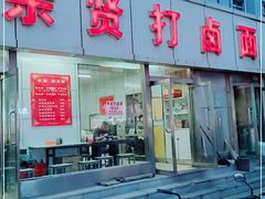 -亲贤打卤面(八一街店)