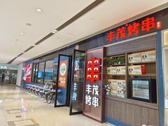 -丰茂烤串(外滩星荟中心店)