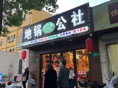 -地锅公社·现炒地锅鸡·地锅鱼·夜宵(罗锦路店)