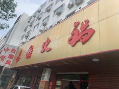 门面-鑫龙火锅城(嘉汇广场店)