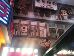 大堂-金记冰室(霎东街店)
