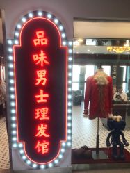 -贝勒爷专业男发