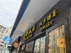 -国际饭店·帆声西饼屋(黄河路店)