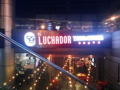 -Luchador摔跤手墨西哥餐厅(恒宇广场店)