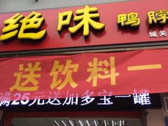 门面-绝味鸭脖(肥东城关店)