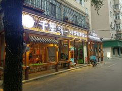 门面-鑫日千里马朝鲜族小馆(总店)