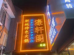 -濠轩阁特色生蚝火锅总店