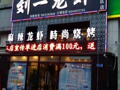 门面-刘一龙虾(数码路店)