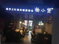 -杨小贤(东融国际影城店)