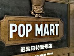 -泡泡玛特POPMART(壹号店)