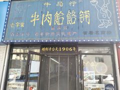 -牛马行牛肉饸饹铺(长春总店)