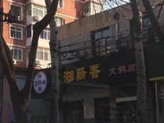 -湘肠香火锅店(团结湖店)