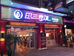 门面-田三卷馍(人民中路店)