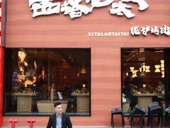 -西塔老太太泥炉烤肉(望京一店)