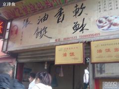 -油旋张(大观园店)