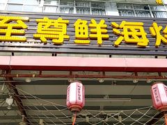 -巽寮印象美食部落餐厅·海鲜·地方特色菜(惠州体验店)