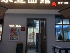 -永丰面馆(汉口路店)