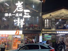 -老三样·旧食新味(万寿宫店)