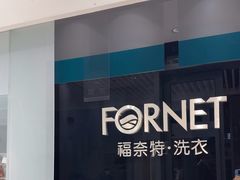 -福奈特洗衣洗鞋(宝华广场店)