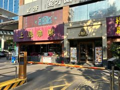 -上島咖啡(安亭店)