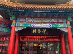 门面-桂发祥十八街麻花(和平路店)