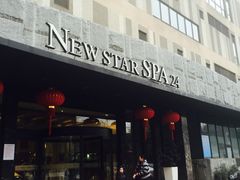 -纽斯桑拿会所(餐厅天山路店)